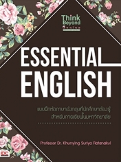 Essential English แบบฝึกหัดภาษาอังกฤษที่นักศึกษาต้องรู้สำหรับการเรียนมหาวิทยาลัย