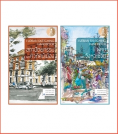 Super Sale : หนังสือ The Urban Sketching Handbook