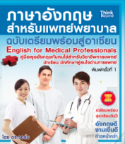 ภาษาอังกฤษสำหรับแพทย์พยาบาล ฉบับเตรียมพร้อมสู่อาเซียน (English for Medical Professionals)  / LOT