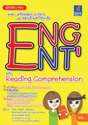 คู่มือเรียน-สอบภาษาอังกฤษ ENG ENT’ ฉบับ READING COMPREHENSION