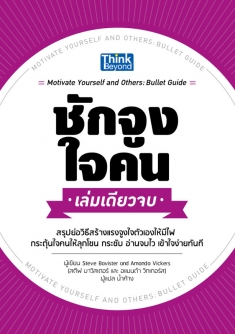 ชักจูงใจคน เล่มเดียวจบ