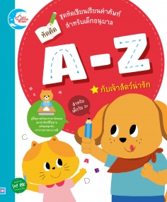 หัดคัด A-Z กับเจ้าสัตว์น่ารัก