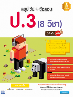 สรุปเข้ม +ข้อสอบ ป.3 (8 วิชา) มั่นใจเต็ม 100