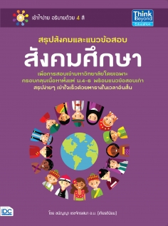 สรุปสังคมและแนวข้อสอบสังคมศึกษา