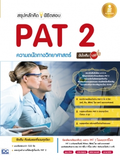 สรุปหลักคิดพิชิตสอบ PAT 2 ความถนัดทางวิทยาศาสตร์มั่นใจเต็ม 100 