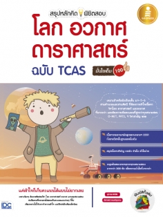สรุปหลักคิดพิชิตสอบโลกดาราศาสตร์ฉบับ TCAS มั่นใจเต็ม 100 