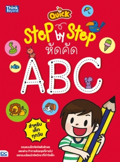 QUICK STEP-BY-STEP หัดคัด ABC