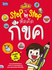 QUICK STEP-BY-STEP หัดคัด กขค