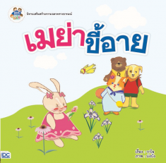 [E-Book] เมย่าขี้อาย