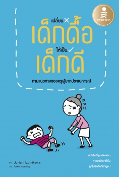 เปลี่ยนเด็กดื้อให้เป็นเด็กดี