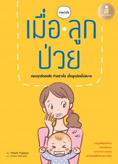 เมื่อลูกป่วย