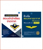 เซตสุดคุ้ม : หนังสือสอบเข้าโรงเรียนจ่าอากาศ