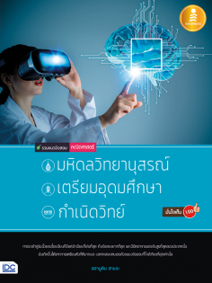 รวมแนวข้อสอบคณิตศาสตร์เพื่อสอบเข้า มหิดลวิทยานุสรณ์, เตรียมอุดมศึกษา, กำเนิดวิทย์ มั่นใจเต็ม 100