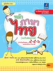 หลักภาษาไทย ฉบับสมบูรณ์ (S0)
