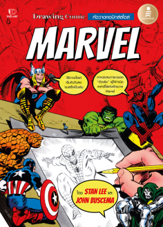 Drawing Comics หัดวาดคอมมิกส์สไตล์ " MARVEL " 