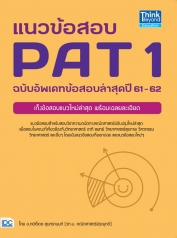 แนวข้อสอบ PAT 1 ฉบับอัพเดทข้อสอบล่าสุดปี 61-62