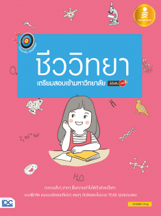 ตรงประเด็นเน้นออกสอบชีววิทยาเตรียมสอบเข้ามหาวิทยาลัย มั่นใจเต็ม 100