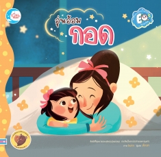 อุ่นอ้อมกอด