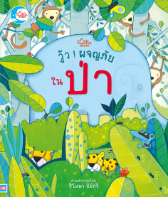 บอร์ดบุ๊ค วู้ว ! ผจญภัยในป่า The Jungle