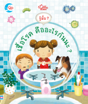 บอร์ดบุ๊ค รู้มั้ย ? เชื้อโรค คืออะไรกันะ ?