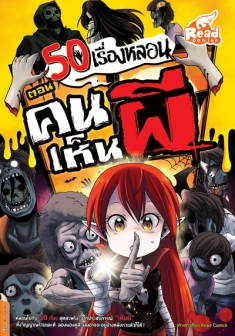 50 เรื่องหลอน ตอน คนเห็นผี