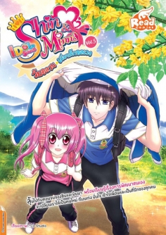Shin&Minna ตอน วัยอลวน เพื่อนรักอลเวง เล่ม 5 (idolsecret)