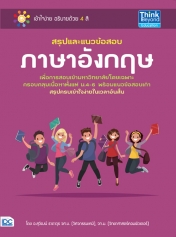 สรุปและแนวข้อสอบภาษาอังกฤษ