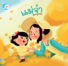 แม่จ๋า...อุ้มหนูหน่อย