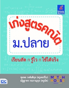 เก่งสูตรคณิต ม.ปลาย
