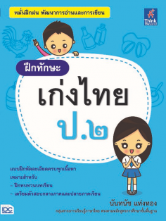 ฝึกทักษะ เก่งไทย ป.๒