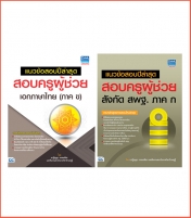 เซต : แนวข้อสอบปีล่าสุดครูผู้ช่วย ภาค. ก.(ภาค ข. เอกภาษาไทย)