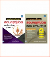 เซต : แนวข้อสอบปีล่าสุดครูผู้ช่วย ภาค. ก.(ภาค ข. เอกสังคมศึกษา)