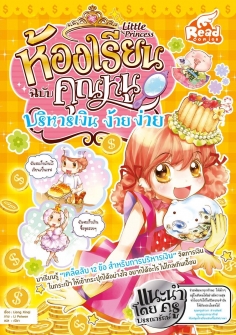 Little princess ห้องเรียนฉบับคุณหนู บริหารเงิน ง้าย ง่าย
