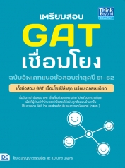 เตรียมสอบ GAT เชื่อมโยง ฉบับอัพเดทแนวข้อสอบล่าสุดปี 61-62 // มีเล่มอัพเดทใหม่ 63-64 (คลิกรูปด้านล่าง)