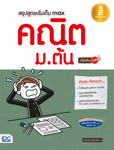 สรุปสูตรเข้มเต็ม Max คณิตศาสตร์ ม.ต้น มั่นใจเต็ม 100