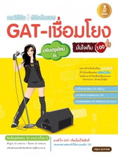 [E-Book] เตรียมสอบ GAT-เชื่อมโยงฉบับปรับปรุงใหม่มั่นใจเต็ม 100