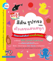 บัตรภาพคำศัพท์ สีสัน รูปทรง และตัวเลขแสนสนุก 
