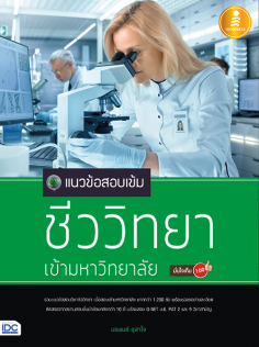 แนวข้อสอบเข้มชีววิทยาเข้ามหาวิทยาลัยมั่นใจเต็ม 100