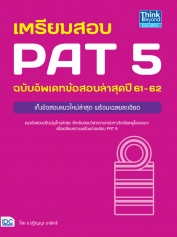 เตรียมสอบ PAT 5 ฉบับอัพเดทข้อสอบล่าสุดปี 61-62