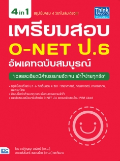 เตรียมสอบ O-NET ป.6 อัพเดทฉบับสมบูรณ์