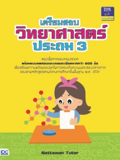 เตรียมสอบวิทยาศาสตร์ ประถม 3