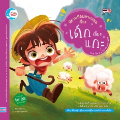 นิทานอีสปคำกลอน เรื่อง เด็กเลี้ยงแกะ