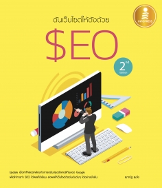 ดันเว็บไซต์ให้ดังด้วย SEO 2 nd Editor