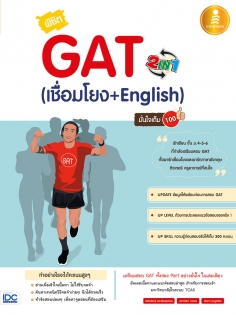 พิชิต GAT 2 IN 1 (เชื่อมโยง + English ) มั่นใจเต็ม 100