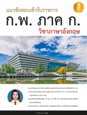 แนวข้อสอบเข้ารับราชการ ก.พ. ภาค ก วิชาภาษาอังกฤษ