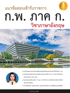 แนวข้อสอบเข้ารับราชการ ก.พ. ภาค ก วิชาภาษาอังกฤษ