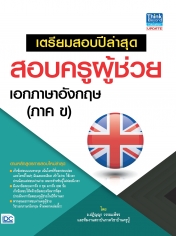 เตรียมสอบปีล่าสุด สอบครูผู้ช่วย เอกภาษาอังกฤษ (ภาค ข)
