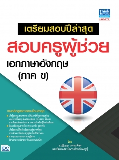 เตรียมสอบปีล่าสุด สอบครูผู้ช่วย เอกภาษาอังกฤษ (ภาค ข)