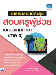 เตรียมสอบปีล่าสุด สอบครูผู้ช่วย เอกประถมศึกษา (ภาค ข)