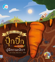นิทานภาพชุดคำสอนพ่อ ตอนปุ๊กปิ๊กกระต่ายน้อยผู้มีความเพียร